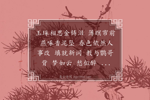 李佩金《鬓云松令·春感，和蕊渊二孜韵》