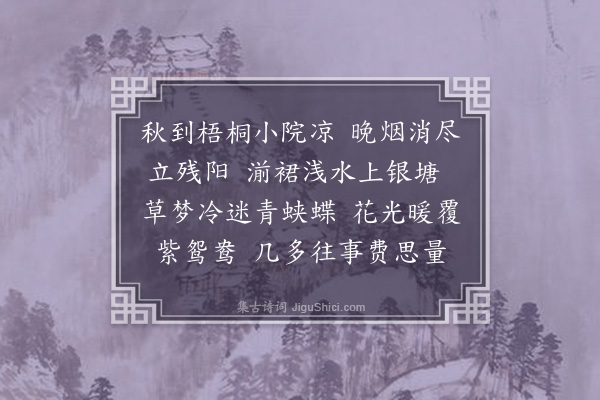 顾翎《浣溪纱》