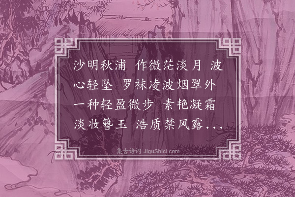 顾翎《念奴娇·水仙》