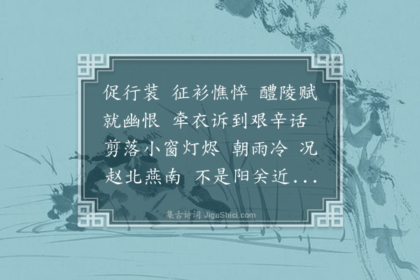 顾翎《迈陂塘·送蕳塘弟之都》