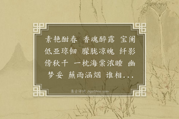 顾翎《满庭芳·花梦》