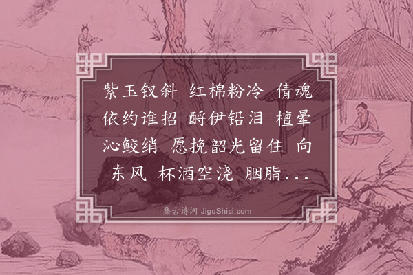 顾翎《满庭芳》