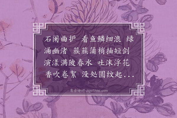 顾翎《百字谣·观鱼》