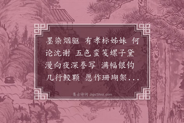 顾翎《念奴娇·题诵昭翠深小草集后》