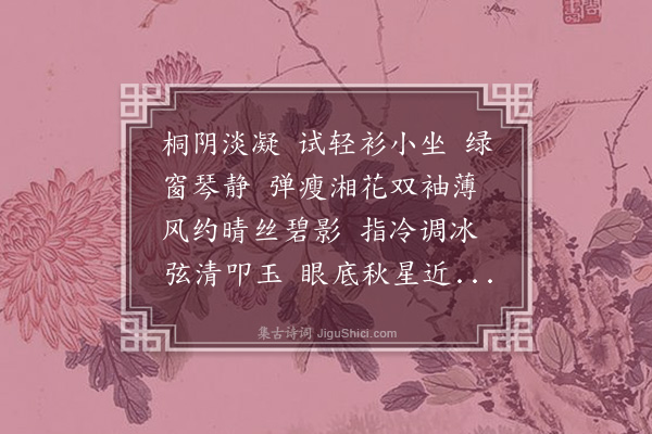 顾翎《百字令·题琴清阁小影》