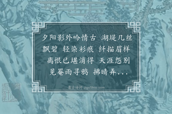 顾翎《齐天乐·新柳》