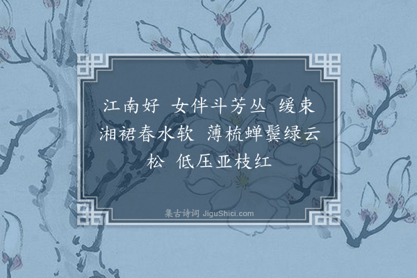 顾翎《望江南·其一·四首》