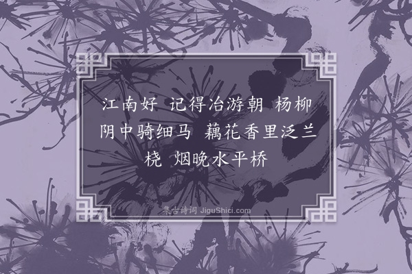 顾翎《望江南·其二·四首》