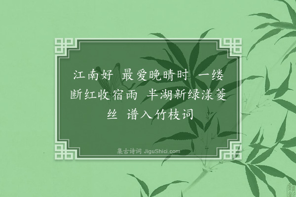 顾翎《望江南·其三·四首》