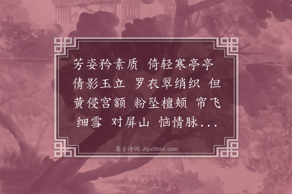 孙荪意《瑞鹤仙·水仙花》