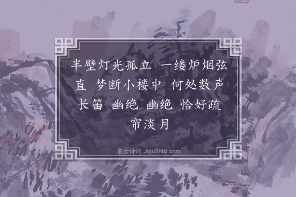 沈善宝《如梦令·不寐》