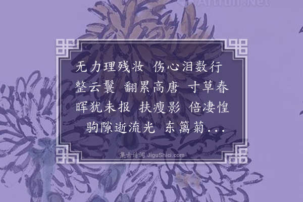 沈善宝《南楼令·病中对菊》