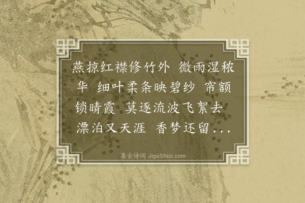 曹慎仪《武陵春·桃花》