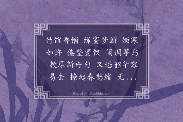 曹慎仪《留春令》