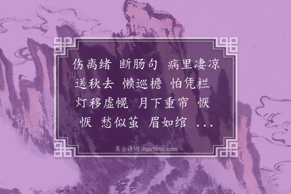 曹慎仪《惜分钗》