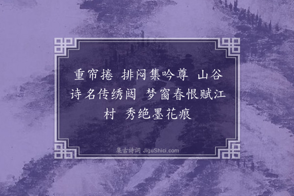 梁德绳《忆江南·萍香颖卿即席见和，复拈此解》