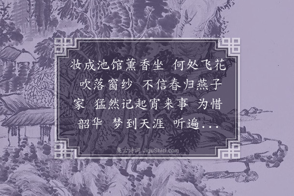 王倩《采桑子》