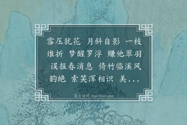 王倩《留春令·自题画梅卷》