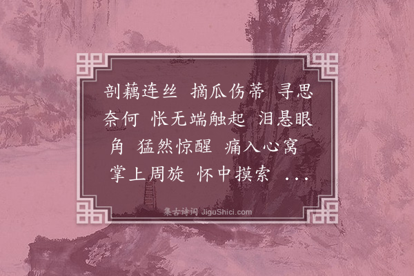 归懋仪《沁园春·悼四女殇》