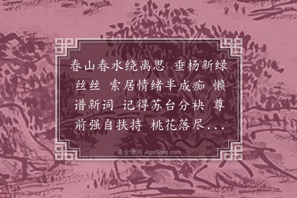 杨继端《画堂春·忆别》