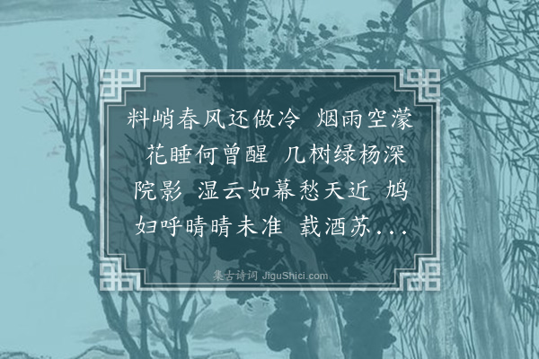 杨继端《蝶恋花·春阴》