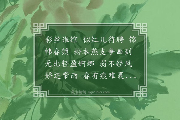 杨继端《百字令·海棠》