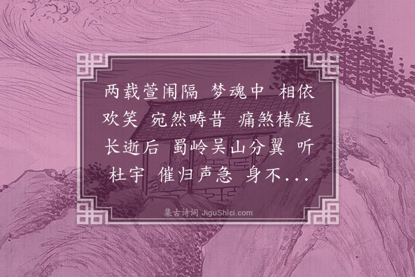 杨继端《金缕曲·忆母》