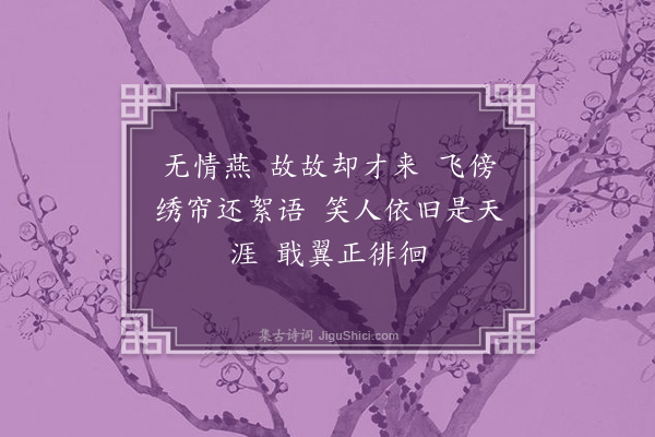 徐灿《望江南·燕来迟》