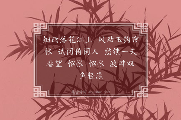 徐灿《如梦令·闺思》