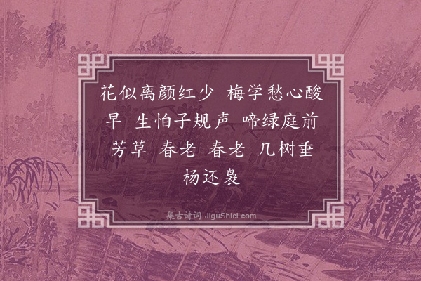 徐灿《如梦令·春晚》