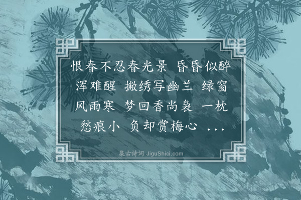 徐灿《菩萨蛮·恨春》