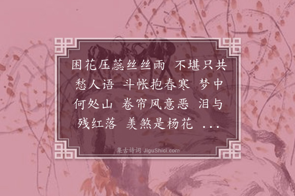 徐灿《菩萨蛮·春闺》