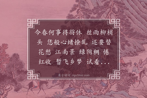 徐灿《诉衷情·暮春》