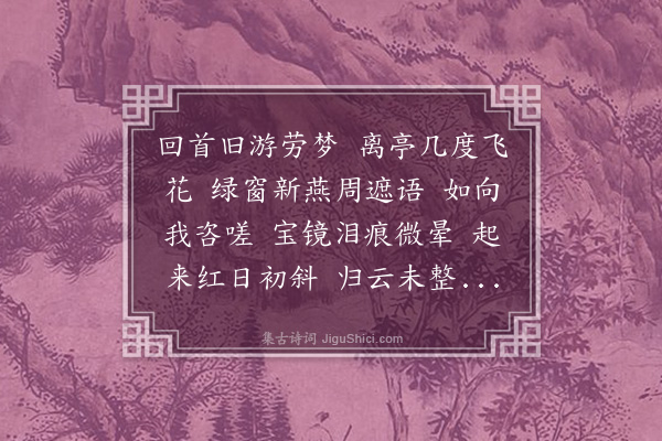 徐灿《锦堂春·感怀》