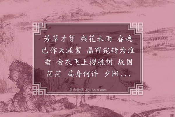 徐灿《踏莎行·初春》