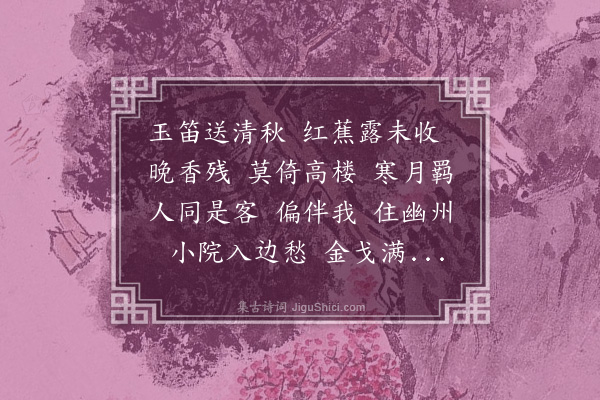 徐灿《唐多令·感怀》