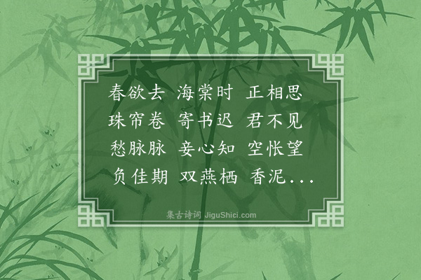 葛宜《三字令·春暮》