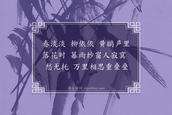 葛宜《南乡子·怀远》