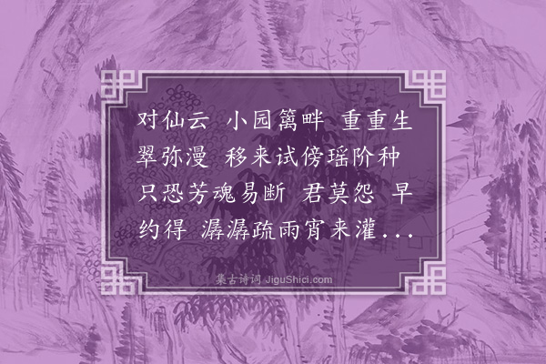 苏穆《摸鱼儿·移蕉》