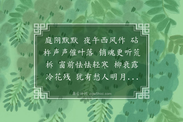 江瑛《清平乐》