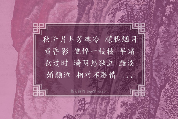 江瑛《菩萨蛮·秋花》