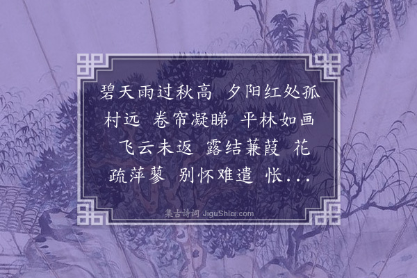 周贻繁《水龙吟·秋望别意》