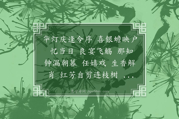 周贻繁《莺啼序·壬申元夜感旧伤逝，步吴梦窗韵》