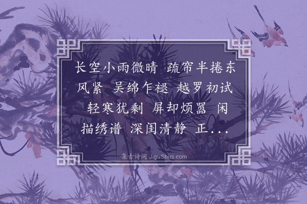 周翼椿《水龙吟·春日刺绣与玉耕女侄分韵》