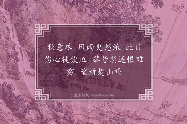 周翼椿《忆江南·病中哭母》