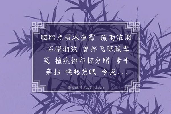 顾贞立《采桑子·正咏秋海棠，表妹张夫人适以此花见赠，更成一词》