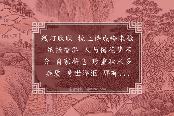 张令仪《减字木兰花·其二·冬夜偶成》