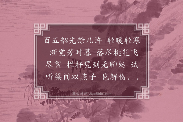 沈纕《蝶恋花·春暮》