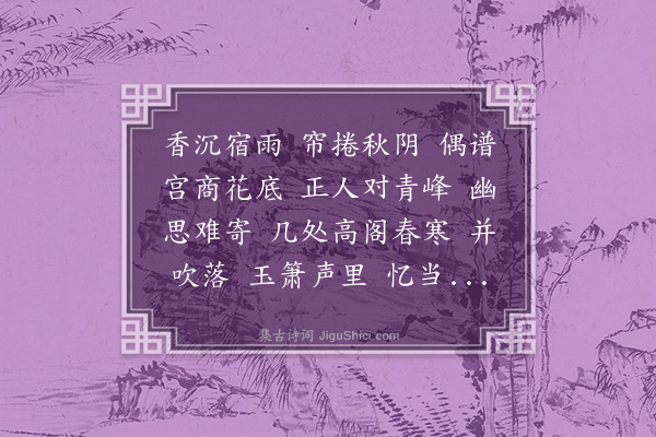 沈纕《凤凰台上忆吹箫·自度腔，题箫谱后，奉呈心斋先生并吟谢诸姊妹》