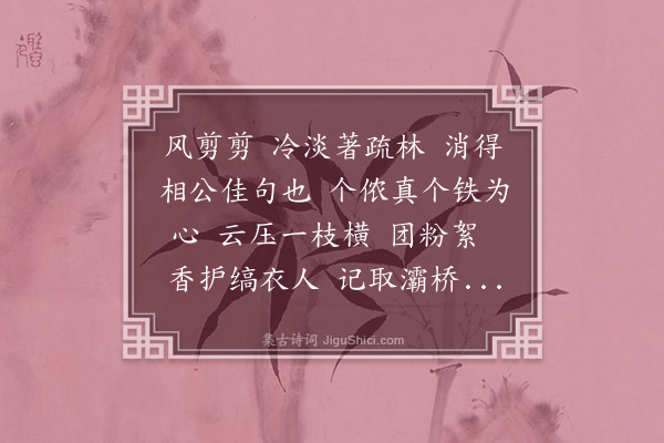 江珠《望江南·梅》